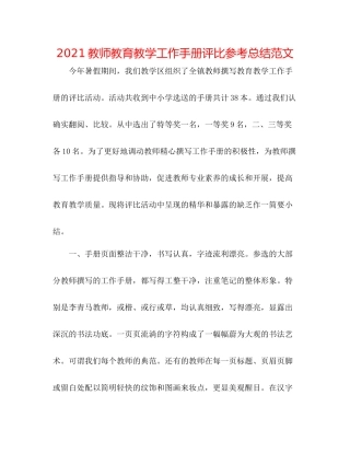 教师教育教学工作手册评比参考总结范文