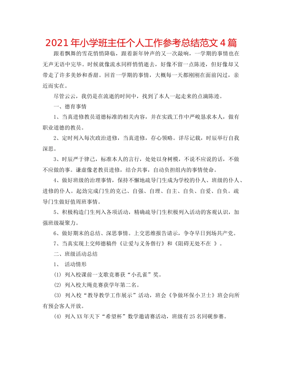 2021年小学班主任个人工作参考总结范文4篇_第1页
