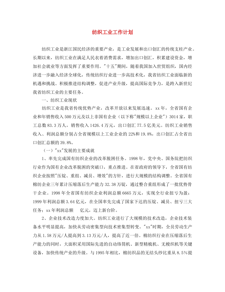 纺织工业工作计划 _第1页