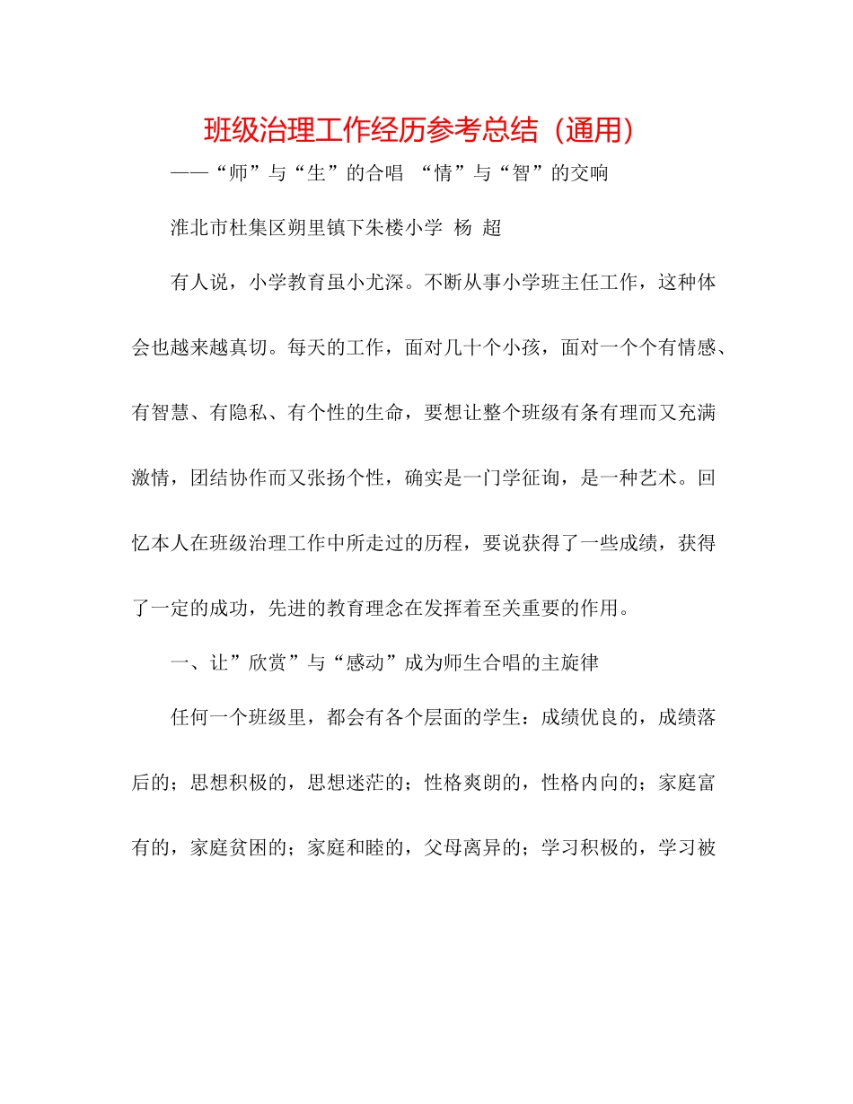 班级管理工作经验参考总结（通用）_第1页