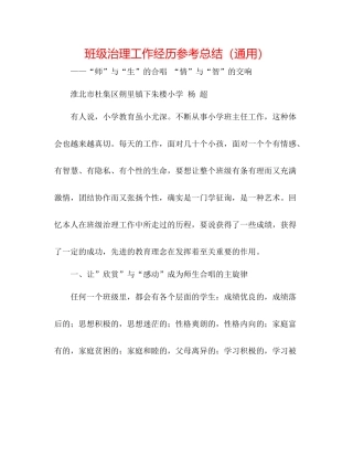 班级管理工作经验参考总结（通用）