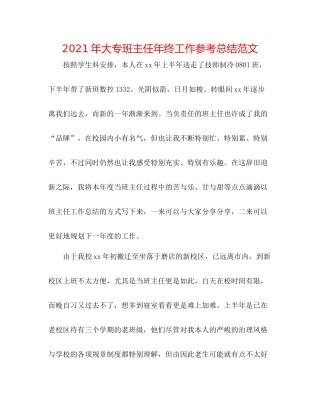 2021年大专班主任年终工作参考总结范文