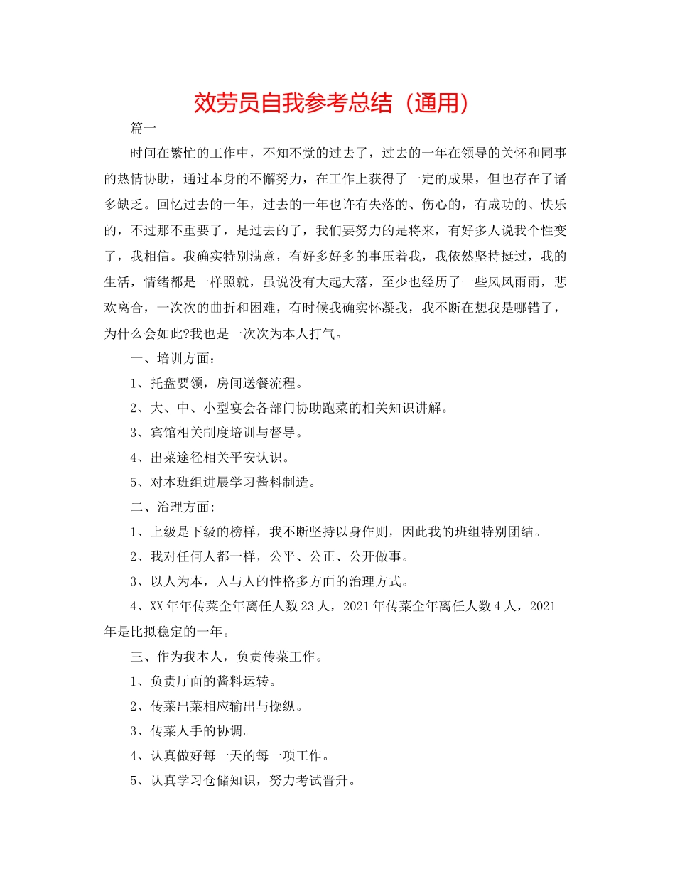 服务员自我参考总结（通用）_第1页