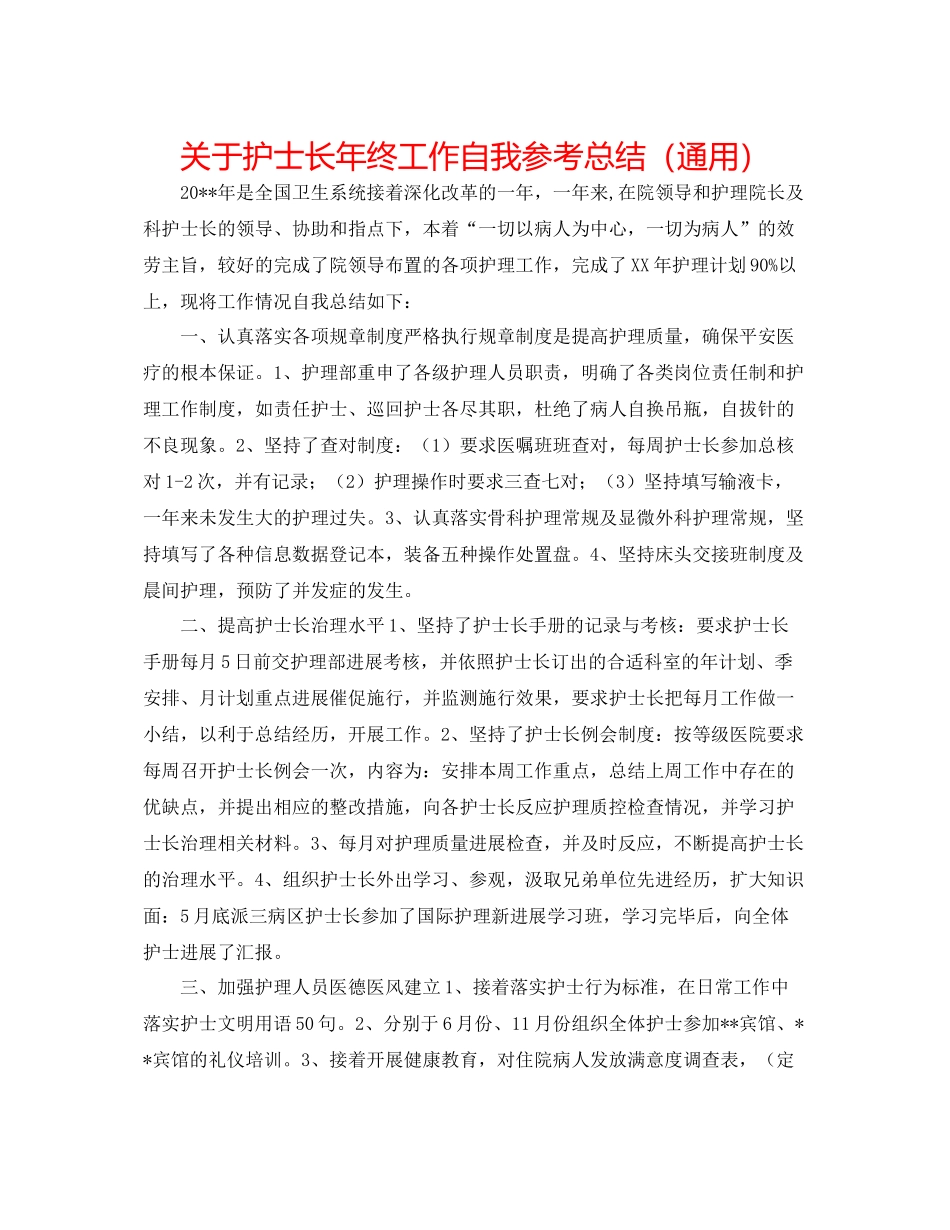 关于护士长年终工作自我参考总结（通用）_第1页
