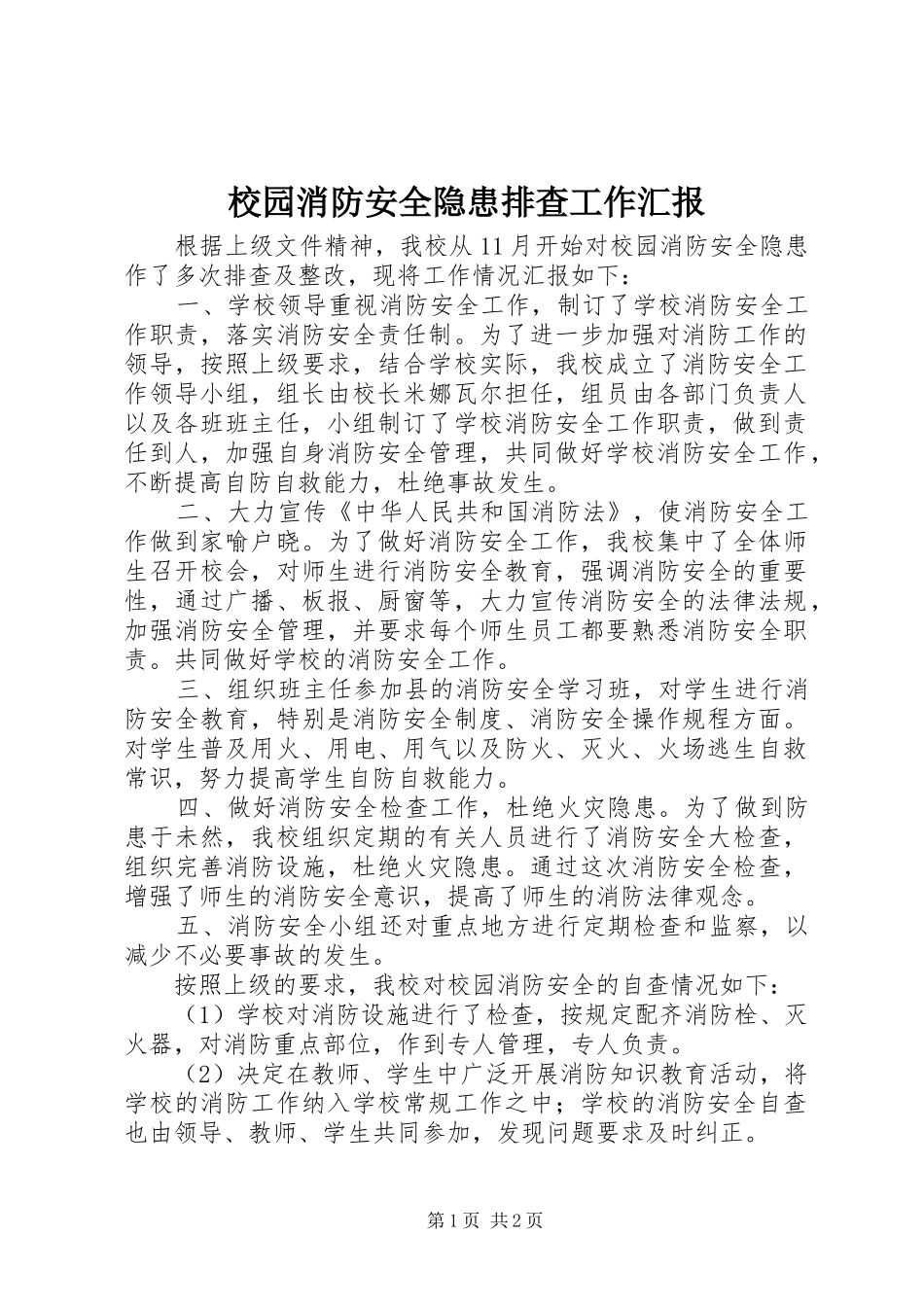 校园消防安全隐患排查工作汇报_第1页