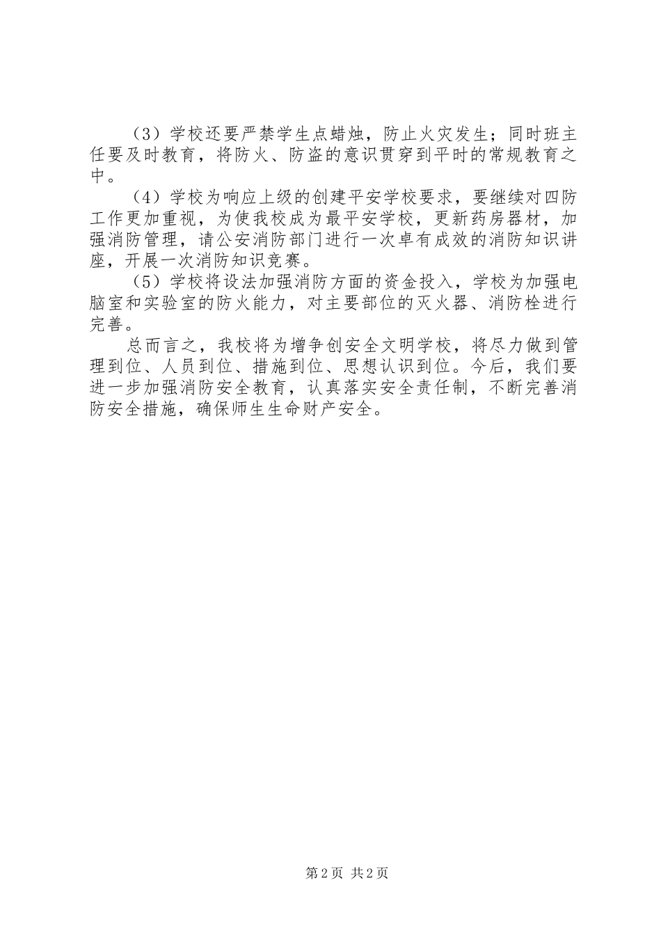 校园消防安全隐患排查工作汇报_第2页