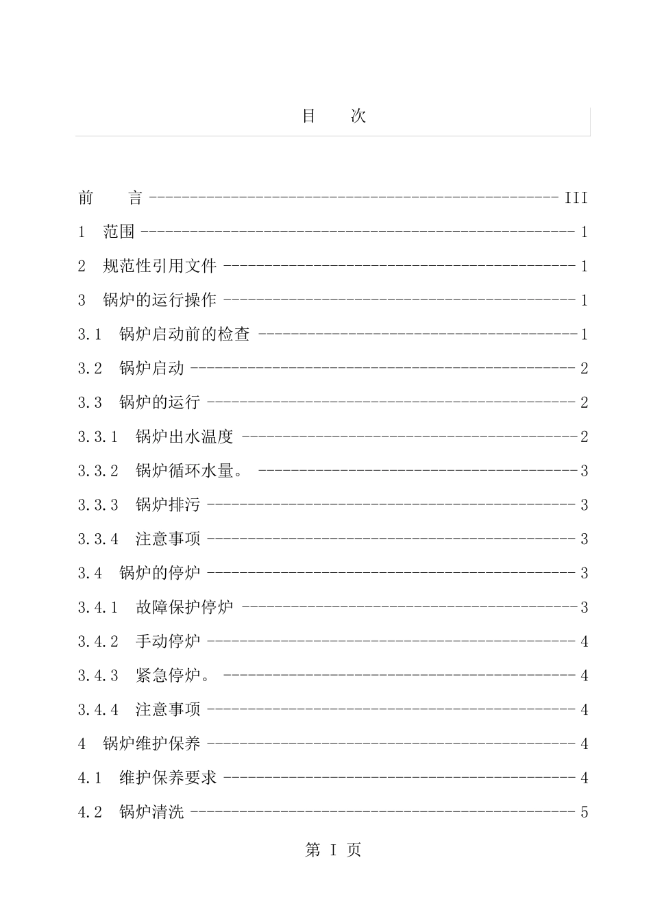 常压燃气热水锅炉运行操作及保养操作规程_第2页
