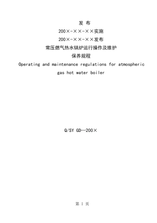 常压燃气热水锅炉运行操作及保养操作规程