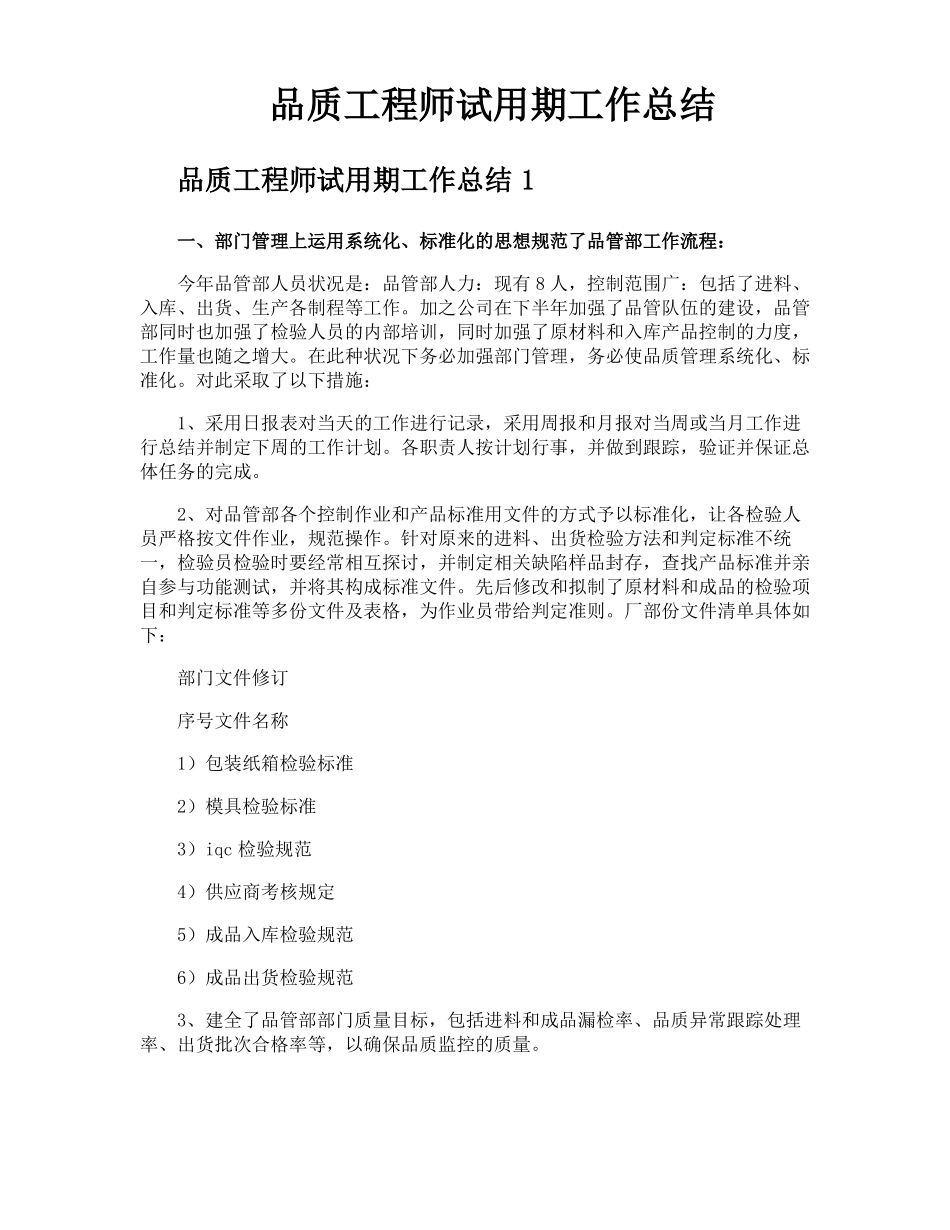 品质工程师试用期工作总结_第1页