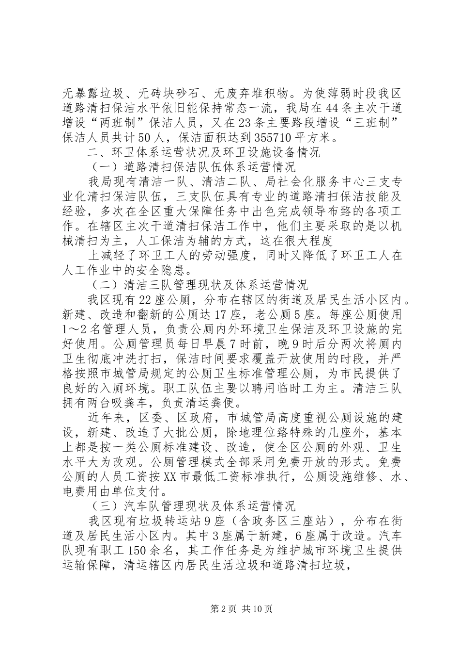 校园环境卫生调研报告[关于我区环境卫生管理工作的调研报告]_第2页
