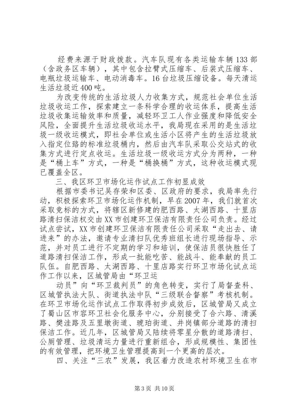 校园环境卫生调研报告[关于我区环境卫生管理工作的调研报告]_第3页