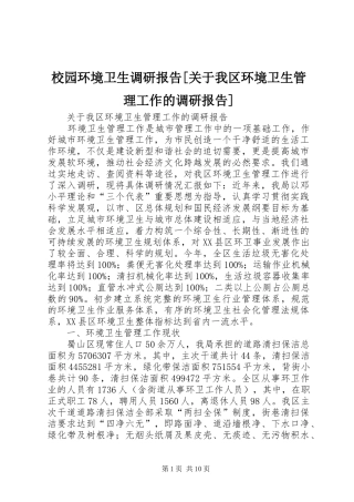 校园环境卫生调研报告[关于我区环境卫生管理工作的调研报告]