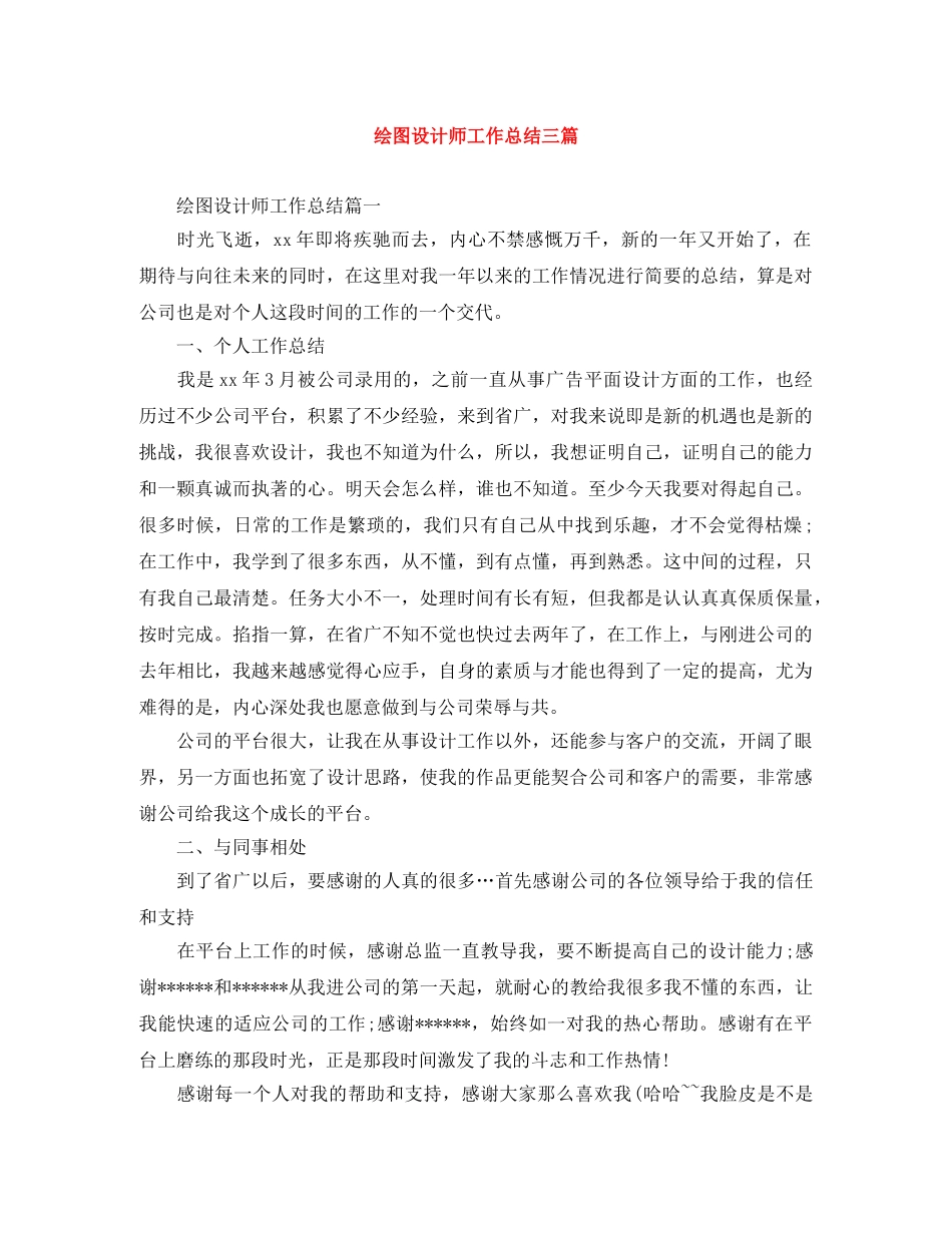 绘图设计师工作总结三篇 _第1页