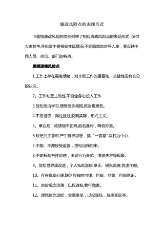 廉政风险点的表现形式