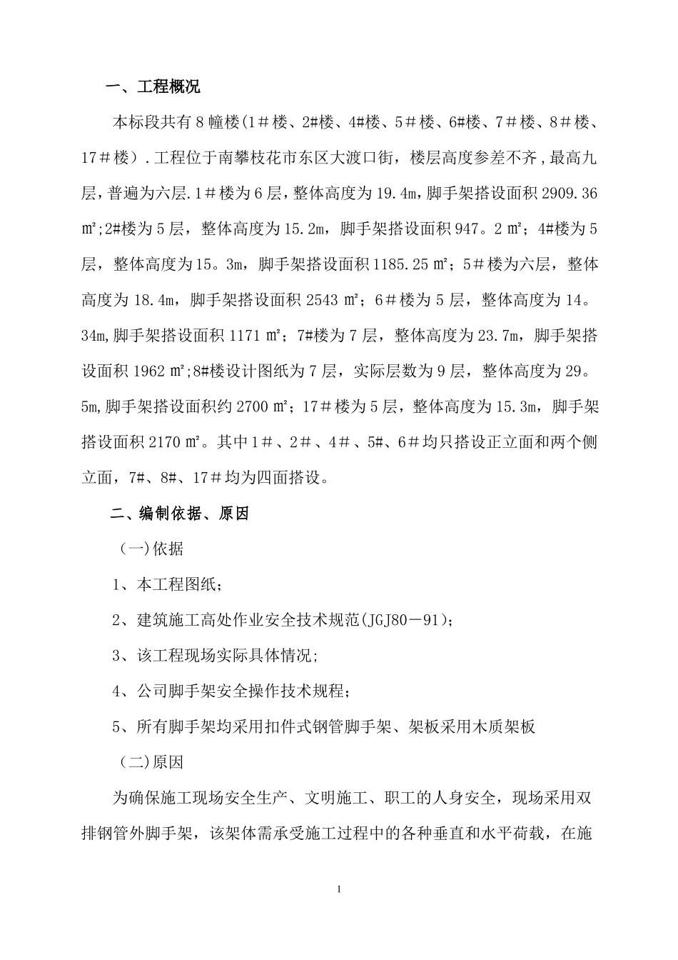 旧房改造双排脚手架施工方案_第1页