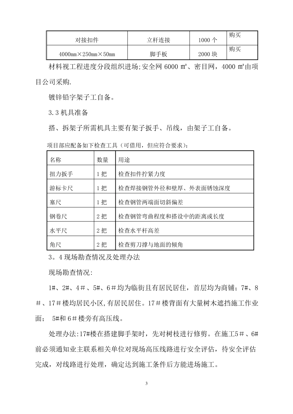 旧房改造双排脚手架施工方案_第3页