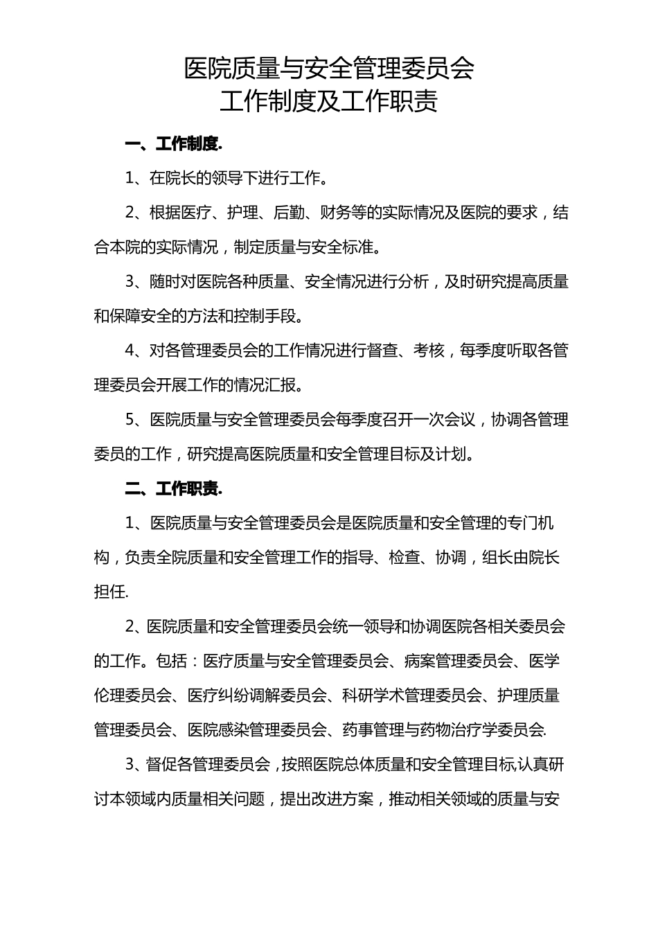 医院质量管理组织职责_第1页