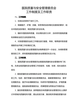 医院质量管理组织职责