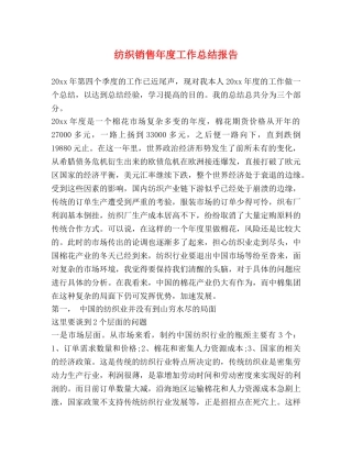 纺织销售年度工作总结报告 