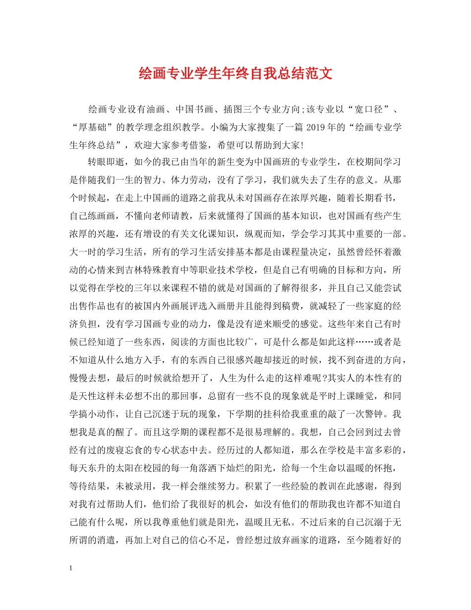 绘画专业学生年终自我总结范文 _第1页