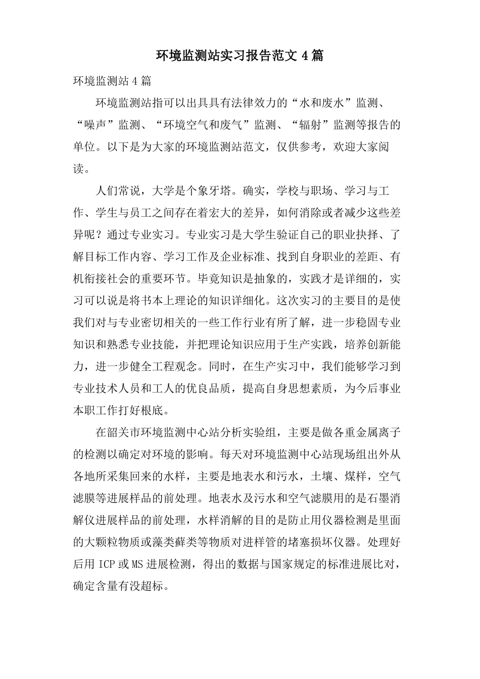 环境监测站实习报告范文4篇_第1页