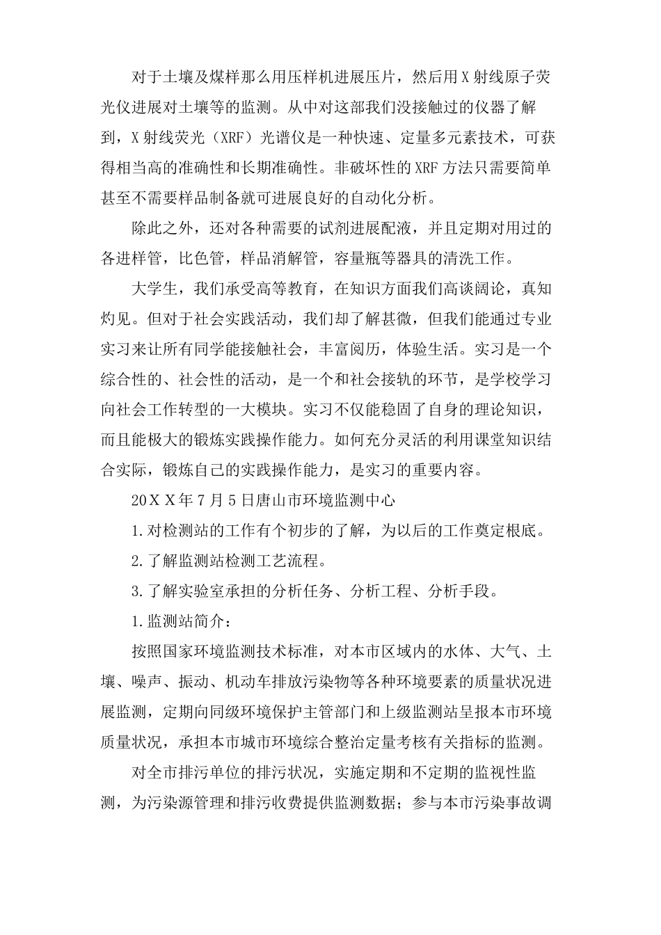 环境监测站实习报告范文4篇_第2页