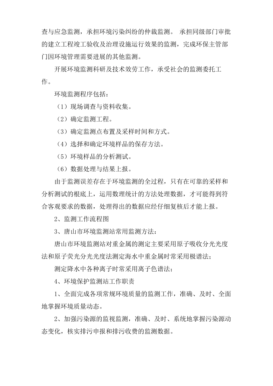 环境监测站实习报告范文4篇_第3页