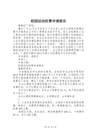 校园活动经费申请报告