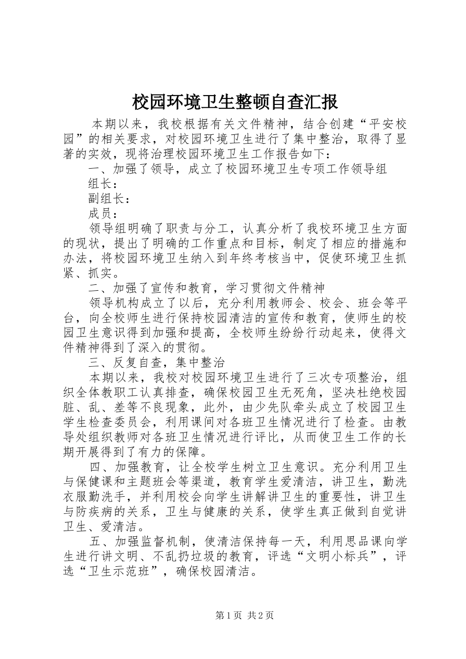 校园环境卫生整顿自查汇报_第1页