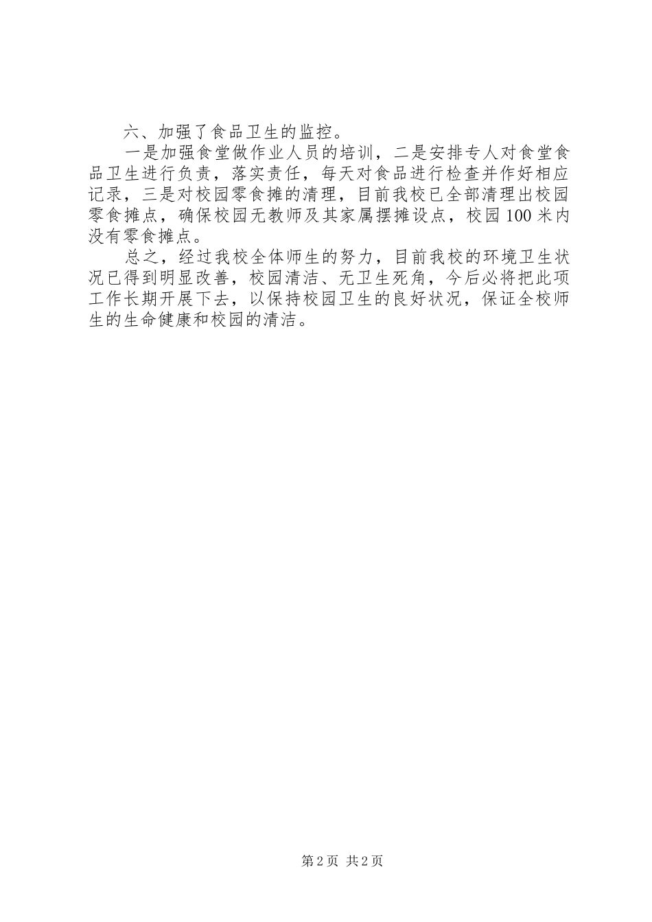 校园环境卫生整顿自查汇报_第2页