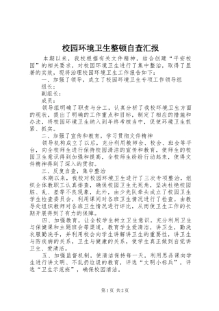 校园环境卫生整顿自查汇报