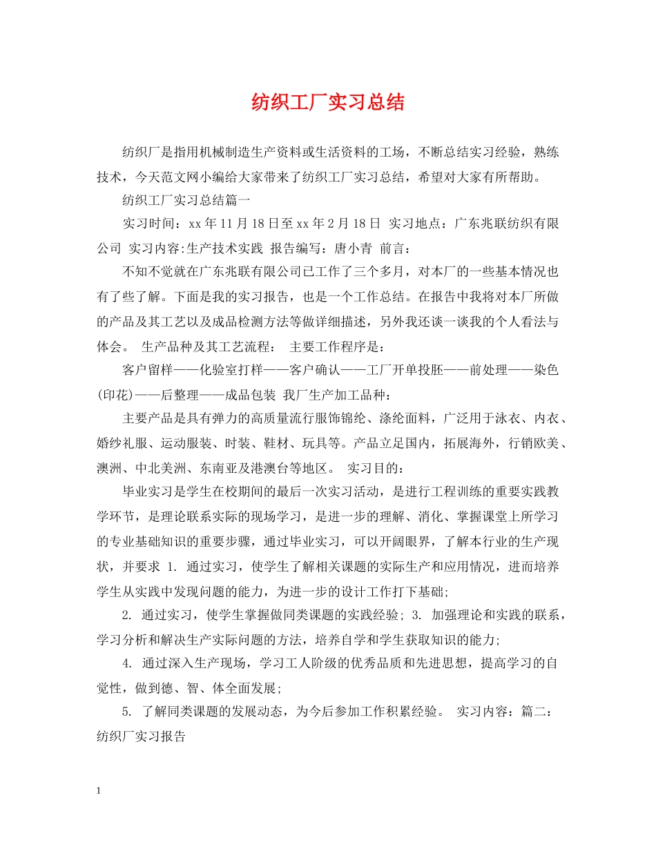 纺织工厂实习总结 _第1页