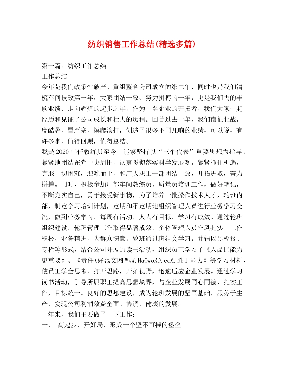 纺织销售工作总结(精选多篇) _第1页