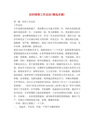 纺织销售工作总结(精选多篇) 