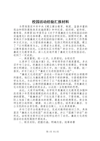 校园活动经验汇报材料