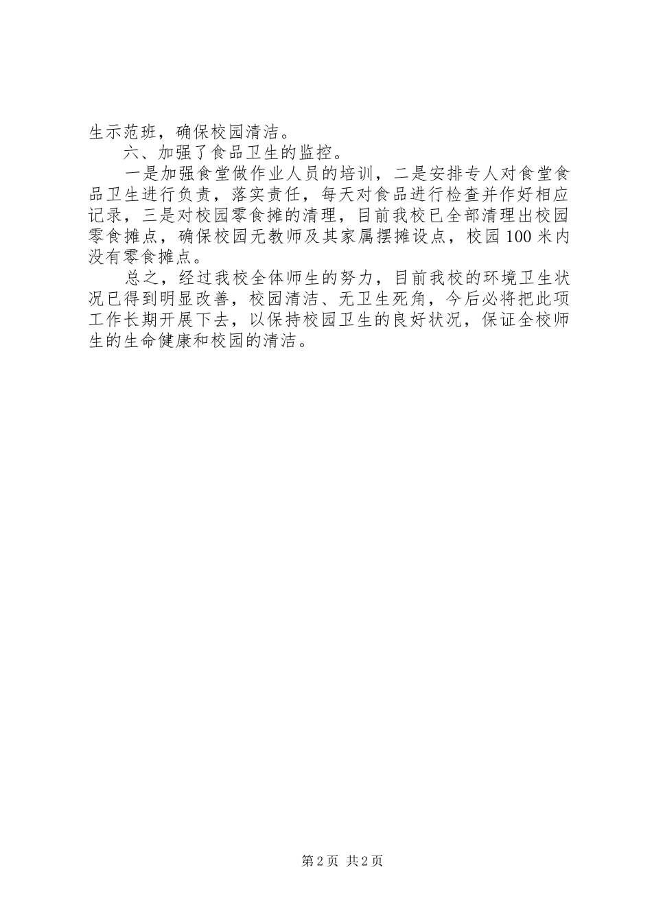 校园环境卫生集中整治自查报告_第2页