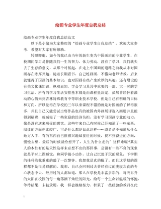 绘画专业学生年度自我总结 
