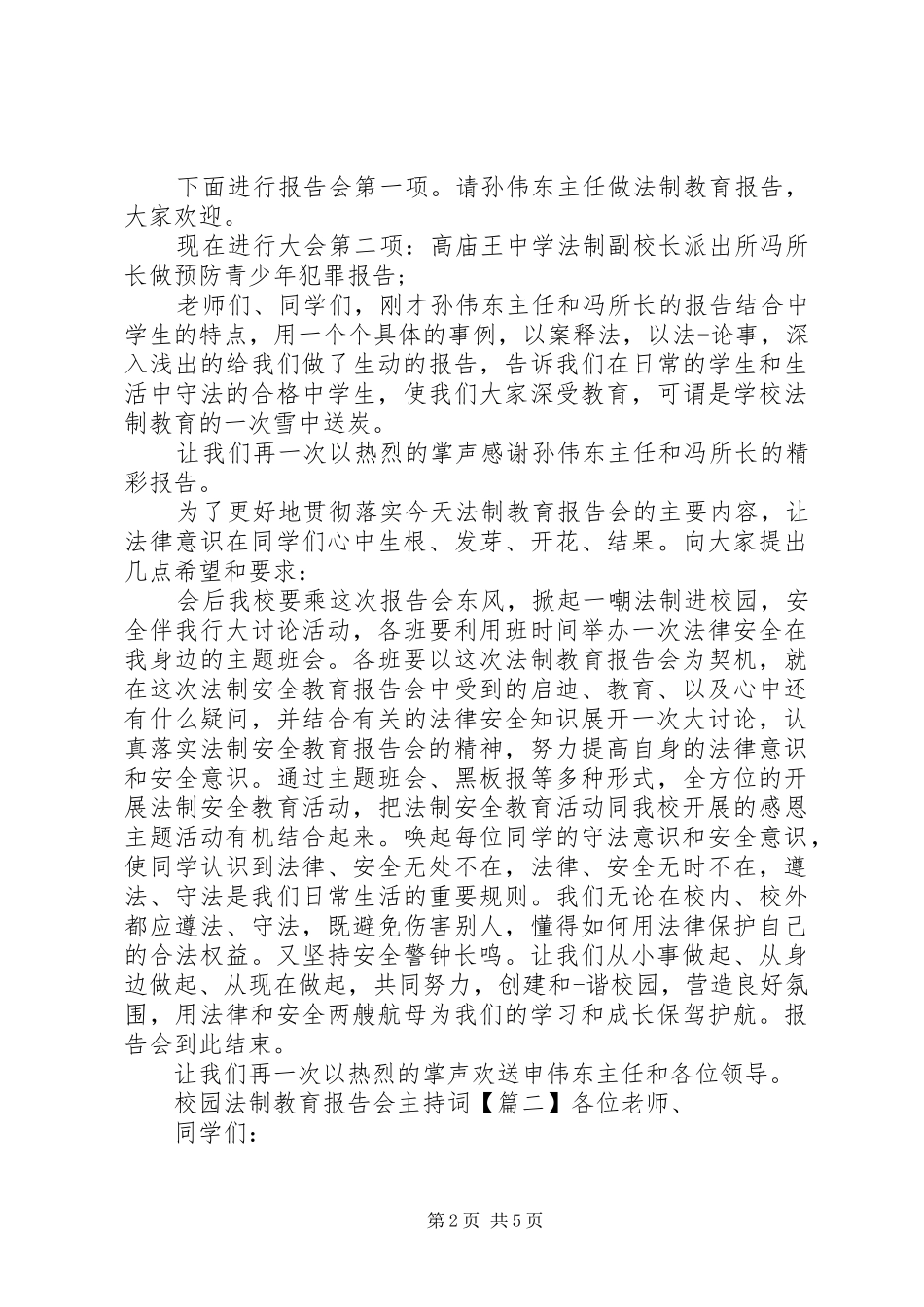 校园法制教育报告会主持词_第2页