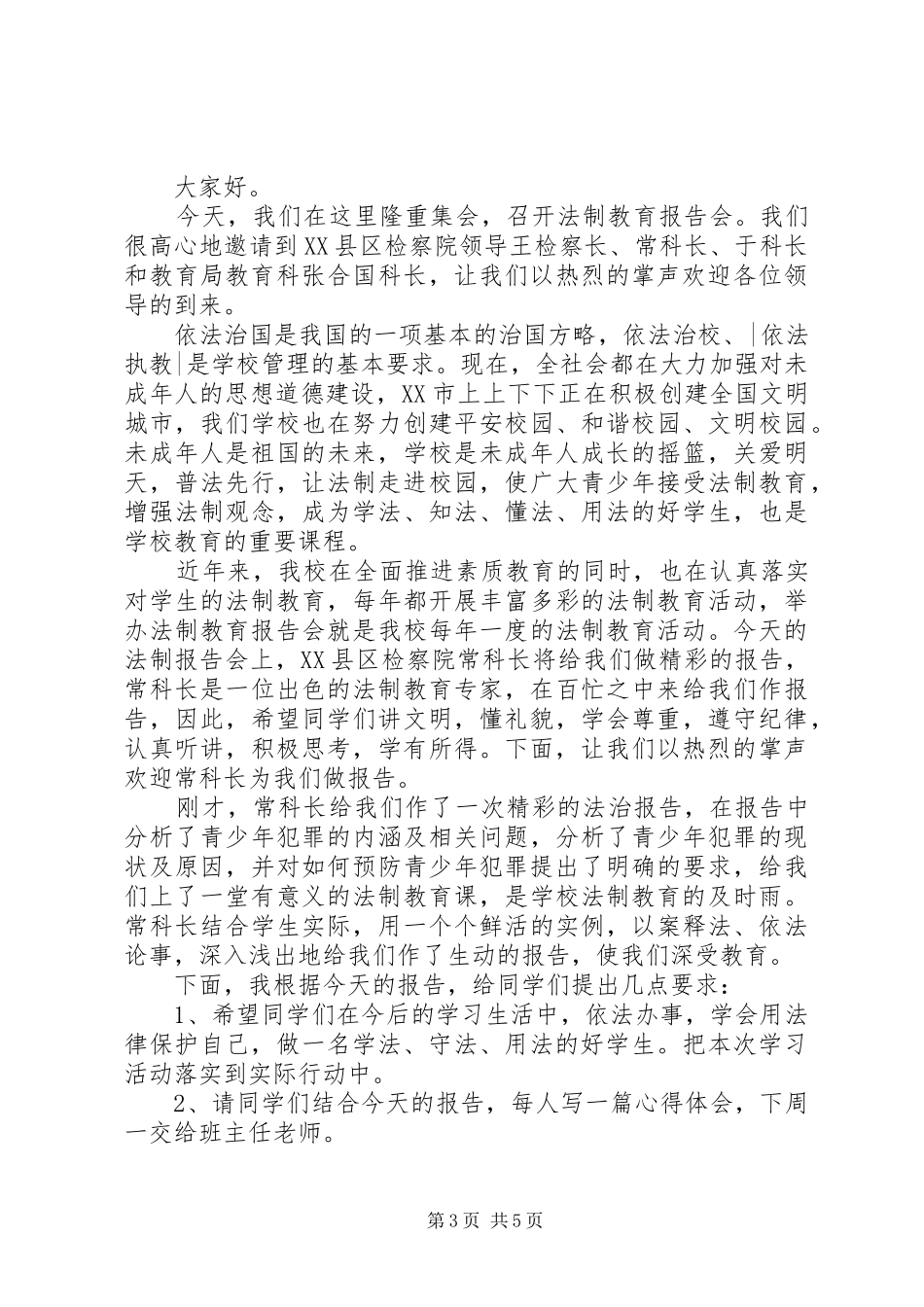 校园法制教育报告会主持词_第3页