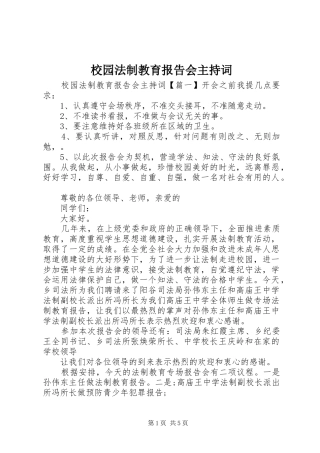 校园法制教育报告会主持词