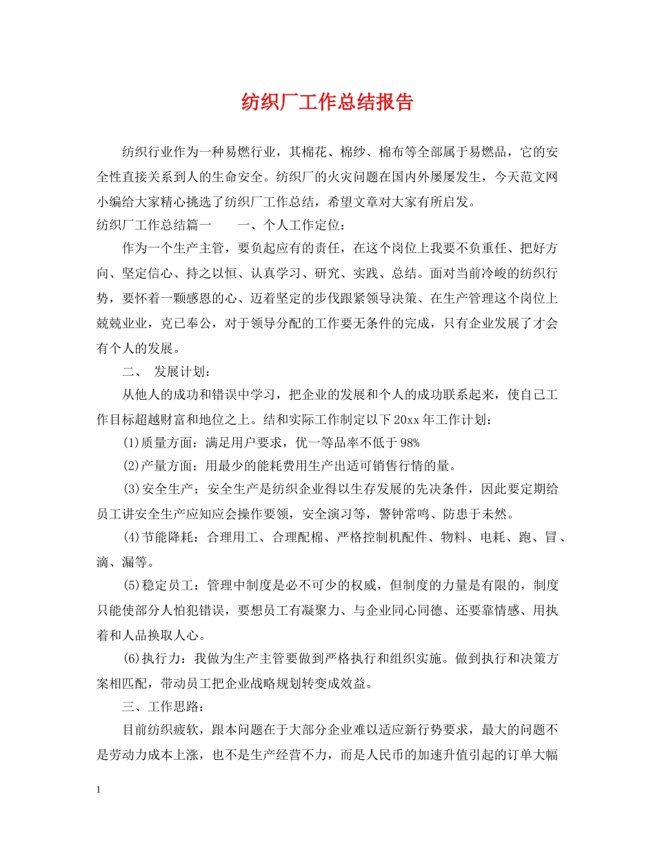 纺织厂工作总结报告 _第1页
