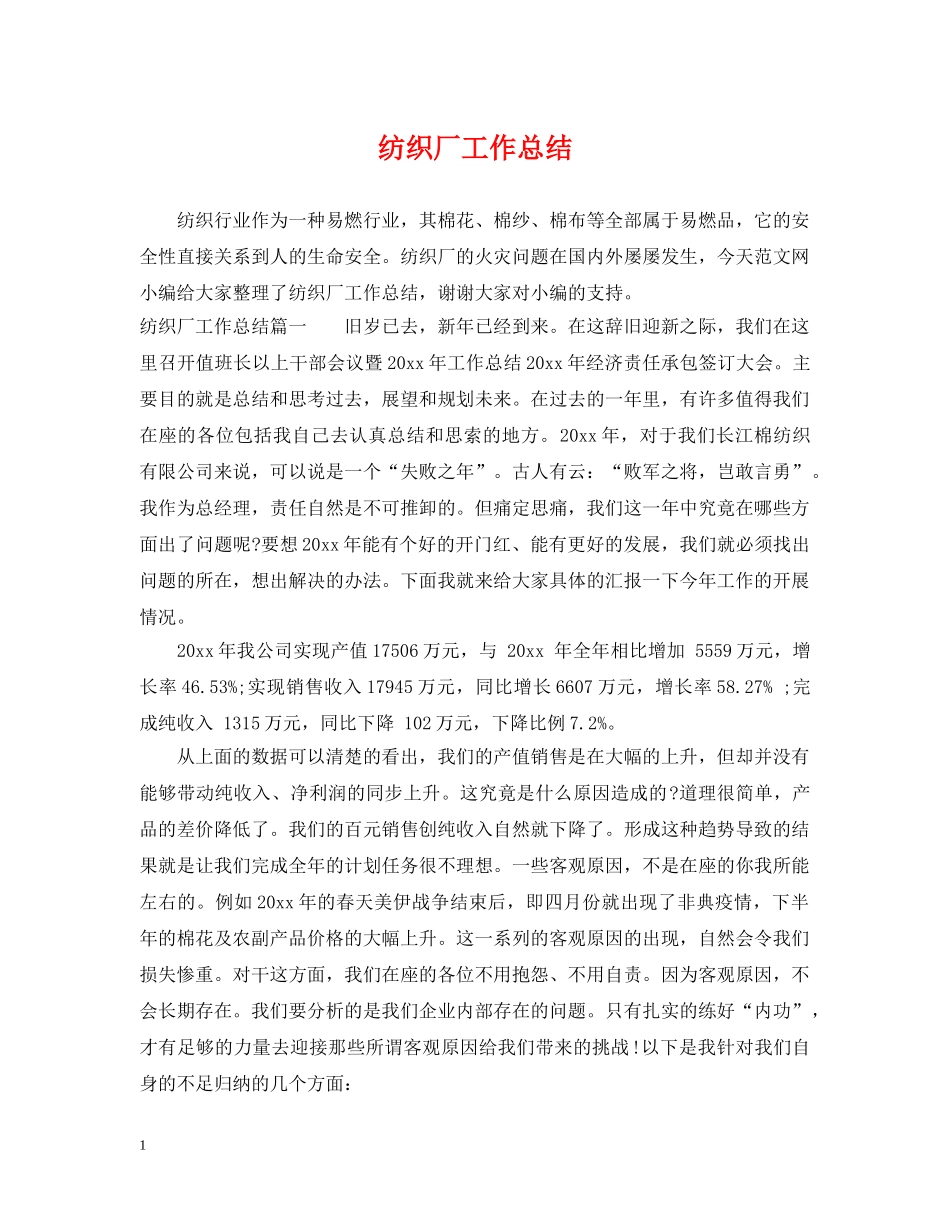 纺织厂工作总结 _第1页