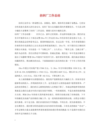 纺织厂工作总结 