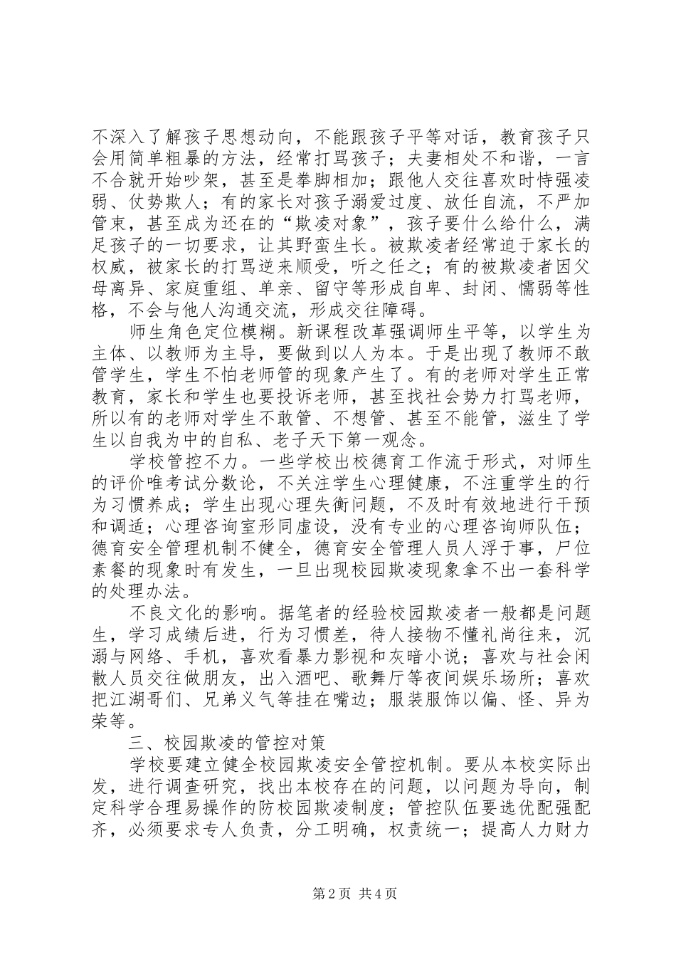 校园欺凌调研报告_第2页