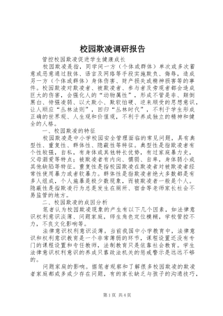 校园欺凌调研报告