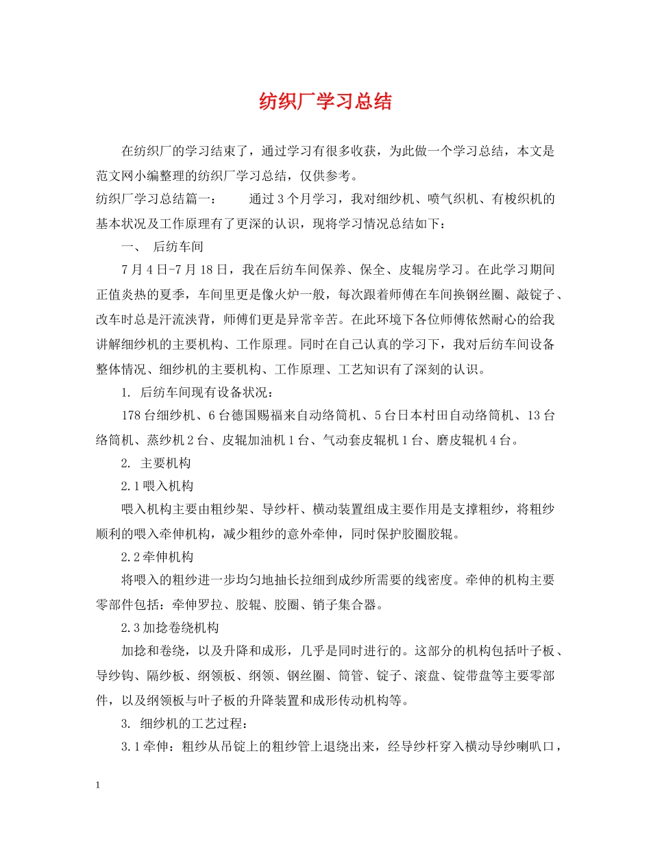 纺织厂学习总结 _第1页