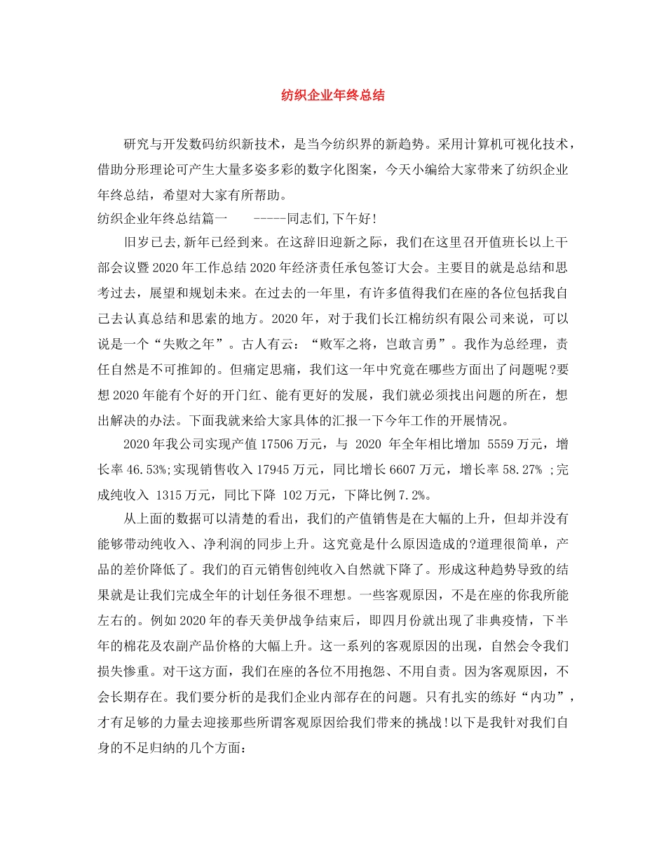 纺织企业年终总结 _第1页