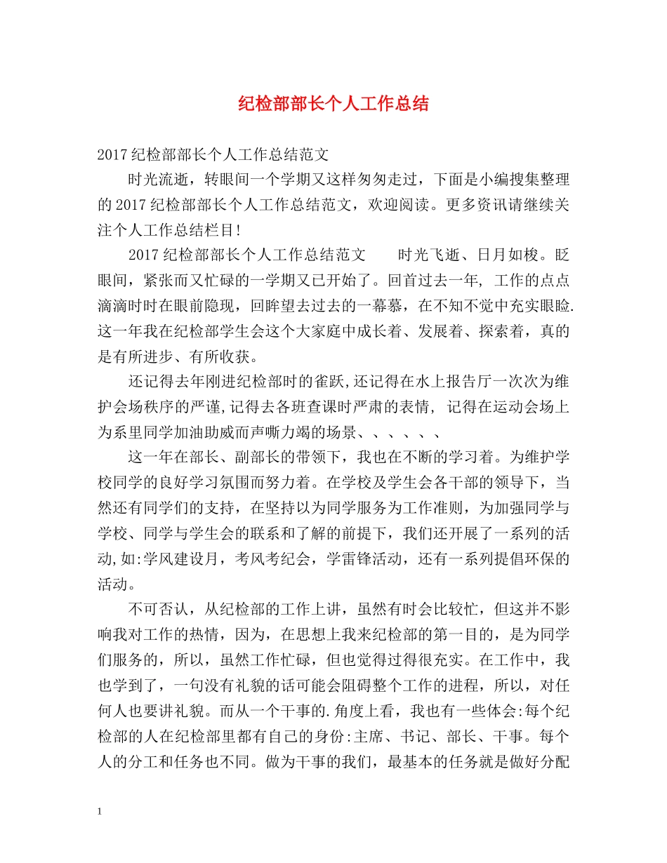 纪检部部长个人工作总结 _第1页