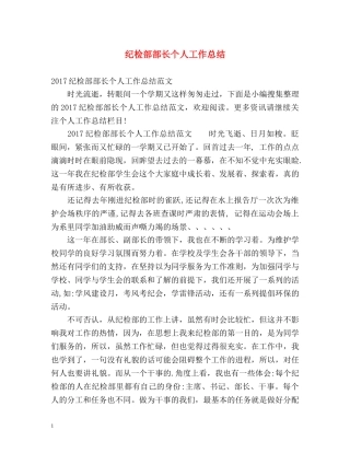 纪检部部长个人工作总结 