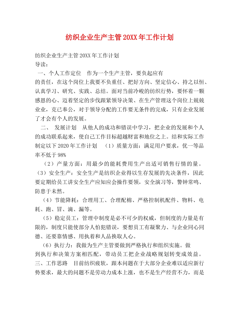 纺织企业生产主管20XX年工作计划 _第1页